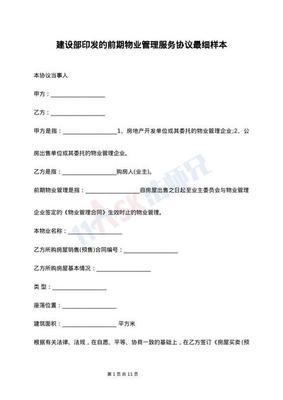 前期物業(yè)管理服務(wù)合同樣本（高級(jí)版）