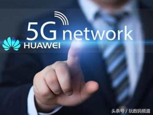中國5G通信技術 引領全球創新浪潮，發出更強勁的時代強音