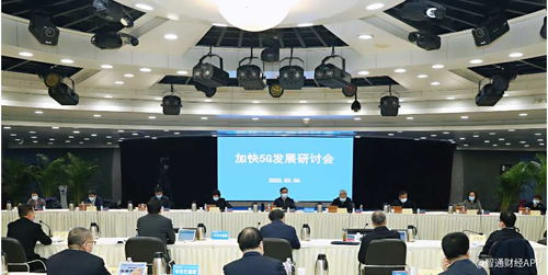 加快5G建設步伐，賦能數字經濟發展——工信部專題會議部署新舉措